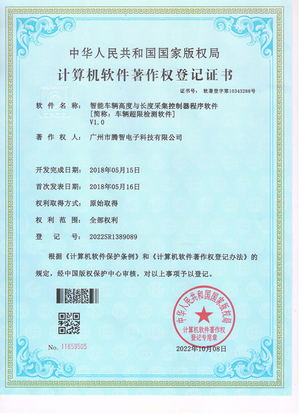 软著：智能车辆高度与长度采集控制器程序软件