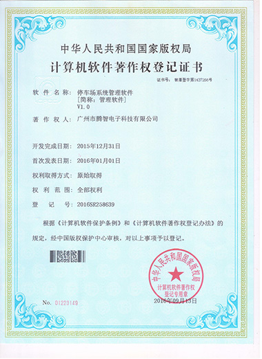 软著：停车场系统管理软件