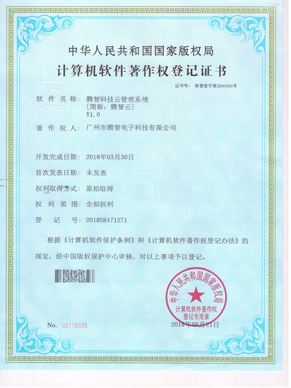软著：智能科技云管理系统