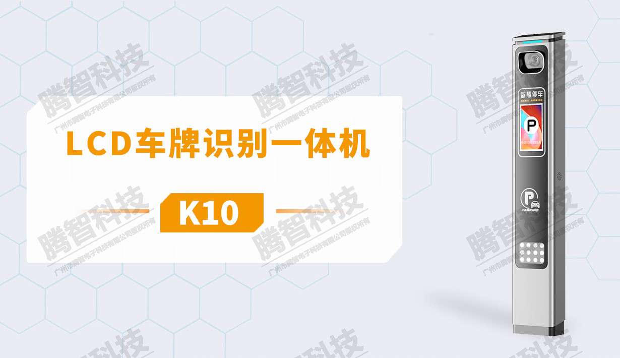 LCD车牌识别一体机 (型号：K10）
