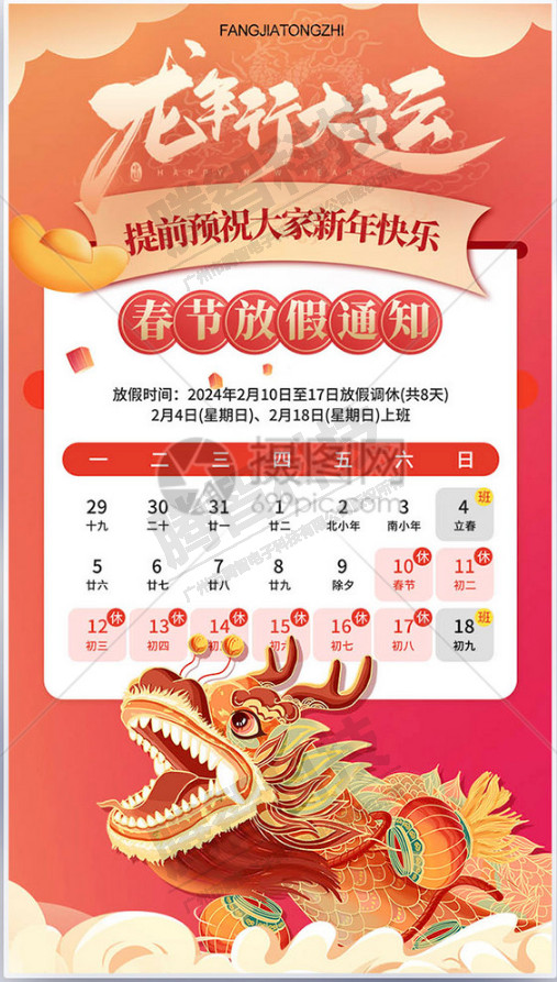 广州市星空·综合体育电子科技有限公司2024年春节休假时间通知