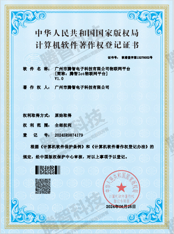 软著：广州市星空·综合体育电子科技有限公司物联网平台